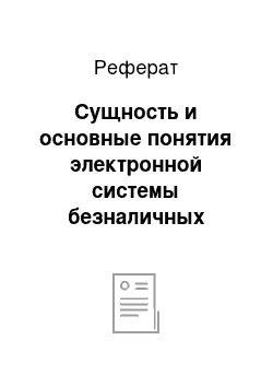 Реферат: Сущность и основные понятия электронной системы безналичных расчетов в России