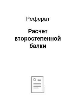 Реферат: Расчет второстепенной балки