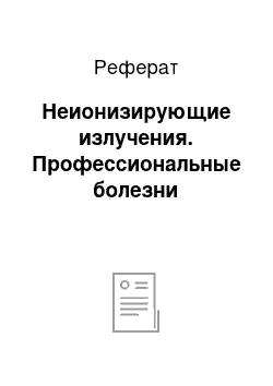 Реферат: Неионизирующие излучения. Профессиональные болезни