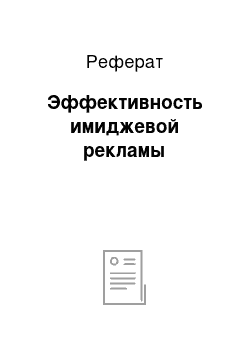 Реферат: Эффективность имиджевой рекламы