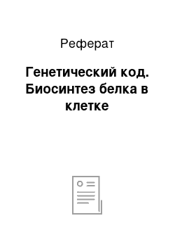 Реферат: Генетический код. Биосинтез белка в клетке