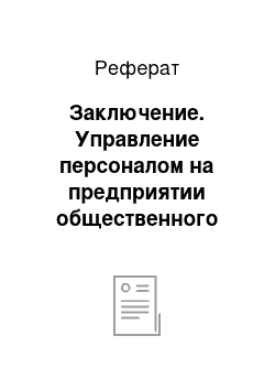 Реферат: Заключение. Управление персоналом на предприятии общественного питания