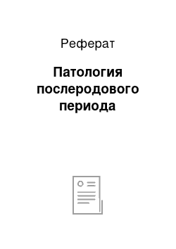 Реферат: Патология послеродового периода