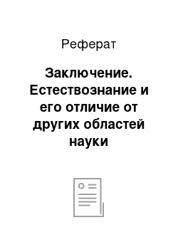 Реферат: Заключение. Естествознание и его отличие от других областей науки