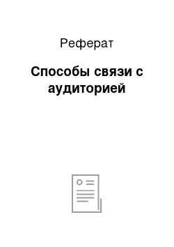 Реферат: Способы связи с аудиторией