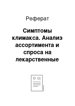 Реферат: Симптомы климакса. Анализ ассортимента и спроса на лекарственные препараты и БАД для коррекции климактерического синдрома в аптечной организации