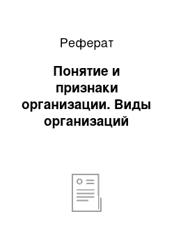 Реферат: Понятие и признаки организации. Виды организаций