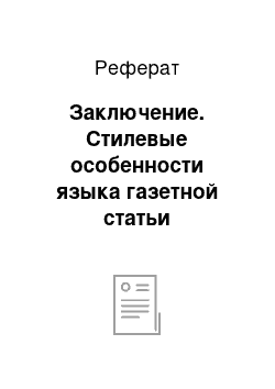 Реферат: Заключение. Стилевые особенности языка газетной статьи