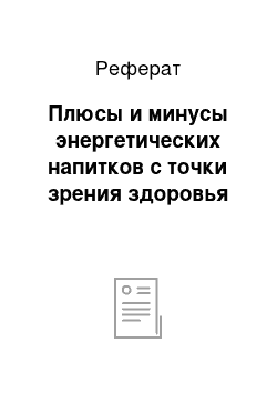 Реферат: Плюсы и минусы энергетических напитков с точки зрения здоровья