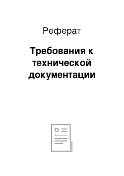 Реферат: Требования к технической документации