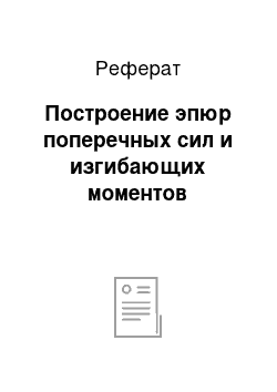 Реферат: Построение эпюр поперечных сил и изгибающих моментов