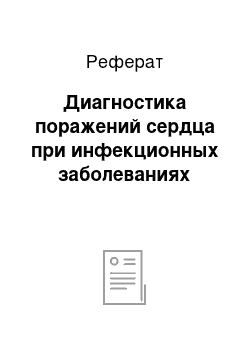 Реферат: Диагностика поражений сердца при инфекционных заболеваниях