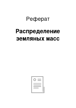 Реферат: Распределение земляных масс