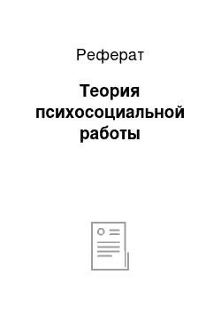 Реферат: Теория психосоциальной работы