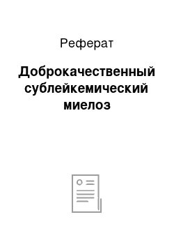 Реферат: Доброкачественный сублейкемический миелоз