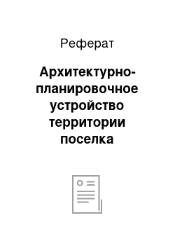 Реферат: Архитектурно-планировочное устройство территории поселка