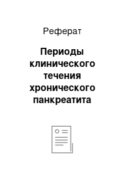 Реферат: Периоды клинического течения хронического панкреатита