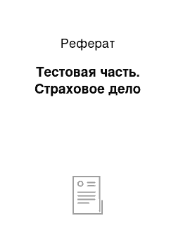 Реферат: Тестовая часть. Страховое дело