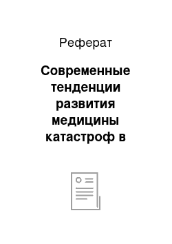 Реферат: Современные тенденции развития медицины катастроф в России