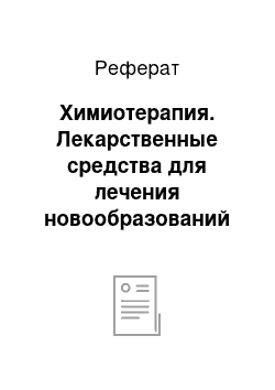 Реферат: Химиотерапия. Лекарственные средства для лечения новообразований