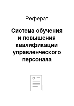 Реферат: Система обучения и повышения квалификации управленческого персонала