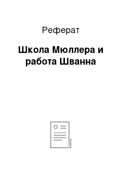 Реферат: Школа Мюллера и работа Шванна