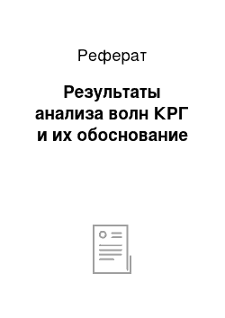 Реферат: Результаты анализа волн КРГ и их обоснование