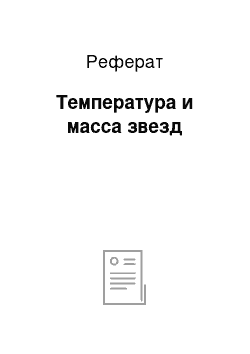 Реферат: Температура и масса звезд