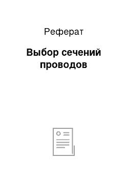 Реферат: Выбор сечений проводов