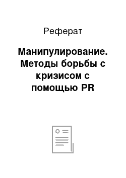 Реферат: Манипулирование. Методы борьбы с кризисом с помощью PR