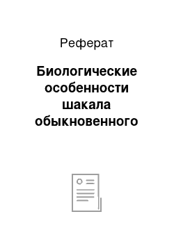 Реферат: Биологические особенности шакала обыкновенного