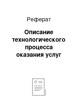 Реферат: Описание технологического процесса оказания услуг