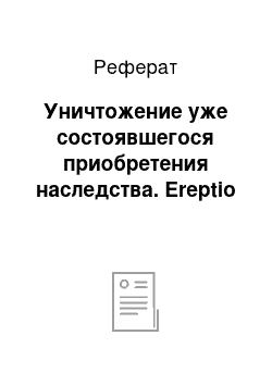 Реферат: Уничтожение уже состоявшегося приобретения наследства. Ereptio