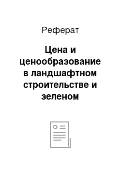 Реферат: Цена и ценообразование в ландшафтном строительстве и зеленом хозяйстве