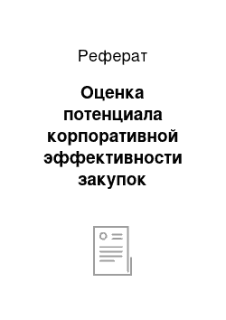 Реферат: Оценка потенциала корпоративной эффективности закупок