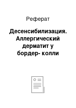 Реферат: Десенсибилизация. Аллергический дерматит у бордер-колли