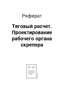 Реферат: Тяговый расчет. Проектирование рабочего органа скрепера