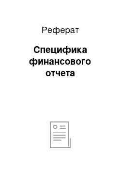 Реферат: Специфика финансового отчета