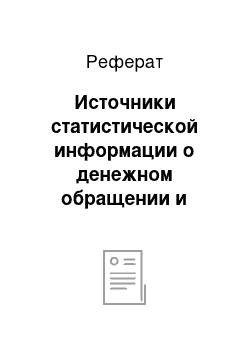 Реферат: Источники статистической информации о денежном обращении и основные методы ее анализа