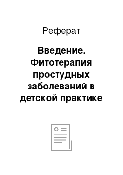 Реферат: Введение. Фитотерапия простудных заболеваний в детской практике