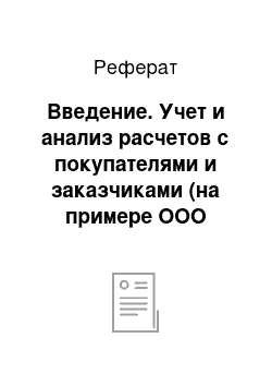 Реферат: Введение. Учет и анализ расчетов с покупателями и заказчиками (на примере ООО "Дальнеполубянское")