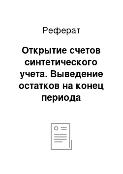 Реферат: Открытие счетов синтетического учета. Выведение остатков на конец периода