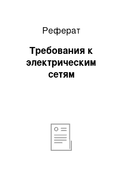 Реферат: Требования к электрическим сетям