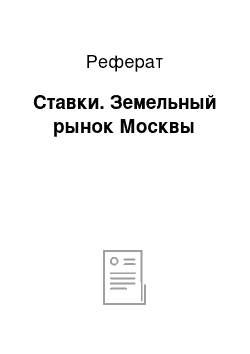 Реферат: Ставки. Земельный рынок Москвы