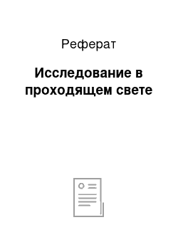 Реферат: Исследование в проходящем свете