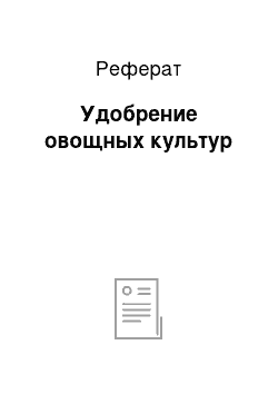 Реферат: Удобрение овощных культур