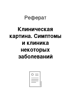 Реферат: Клиническая картина. Симптомы и клиника некоторых заболеваний