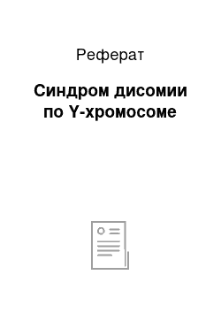 Реферат: Синдром дисомии по Y-хромосоме