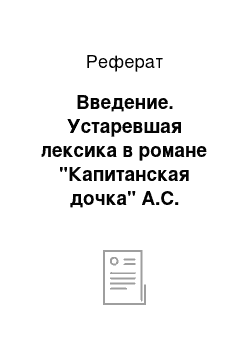 Реферат: Введение. Устаревшая лексика в романе "Капитанская дочка" А.С. Пушкина