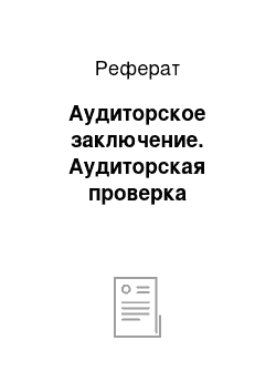 Реферат: Аудиторское заключение. Аудиторская проверка